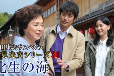 「サスペンスドラマ最新」浅見光彦シリーズ３０ 化生の海✔️午後の名作ドラマ