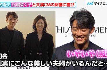 反町隆史、妻・松嶋菜々子との共演CMの反響に喜び！司会からの言葉に照れ笑い　『SHISEIDO MEN 新CM発表会』