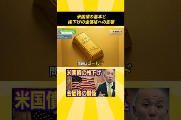 米国債の基本と格下げの金価格への影響