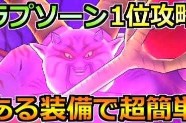 【ドラクエウォーク】ギガモン暗黒の巨神ラプソーン1位攻略！素早い結界解除が重要！！
