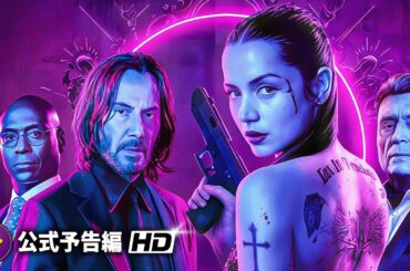 映画『バレリーナ：The World of John Wick』予告｜アナ・デ・アルマス×キアヌ・リーブス、復讐が連鎖する新たな戦い