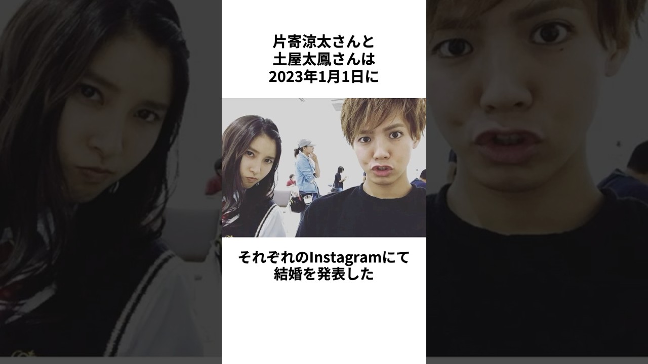 【熱愛】片寄涼太さんと土屋太鳳さんの結婚に関する雑学 #片寄涼太 #土屋太鳳 #結婚 #熱愛 #イケメン #GENERATIONS #雑学