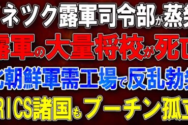 【ウクライナ戦況】ドネツク露軍司令部が完全蒸発！露軍の大量の将校が死亡！北朝鮮軍需工場で反乱勃発！BRICS諸国もプーチン孤立！