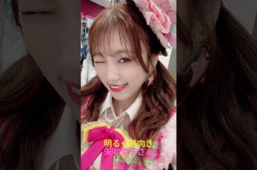 明るく前向き　矢吹奈子さん