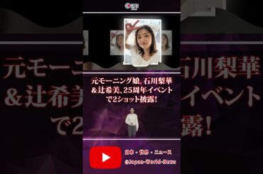 🎤✨元モーニング娘。石川梨華＆辻希美、25周年イベントで2ショット披露！📸