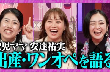 【夫が寝たあとに】安達祐実の20年子育てヒストリーSP！ #夫が寝たあとに #藤本美貴 #ミキティ #横澤夏子#安達祐実 #shorts