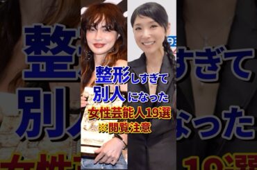 ㊗️400万再生‼︎整形しすぎて別人になった女性芸能人19選 #芸能人 #雑学 #shorts