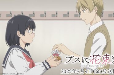 TVアニメ『ブスに花束を。』本PV｜2025年7月4日（金）放送開始