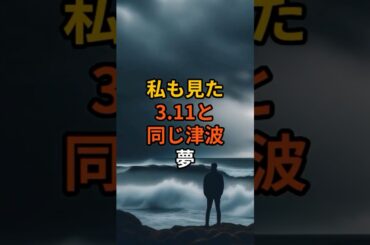 私も見た3 11と同じ津波の夢   全国300人が同じ体験の謎【 7月5日 たつき諒 】