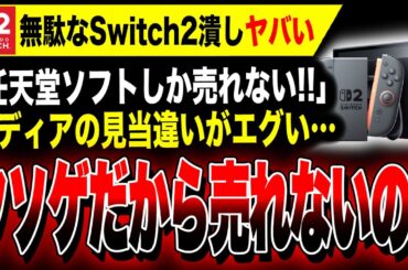 【絶望：Switch2潰しヤバい】最新情報！メディア「スイッチ2は任天堂だけ売れてサードが売れないゲーム機」←違うだろッ！！クソゲーが売れないだけです…【PS5忖度ヤバすぎる】