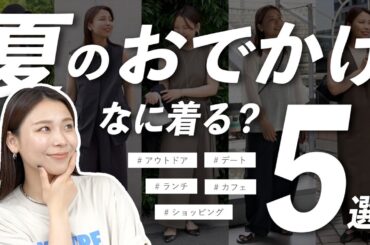 【おでかけシーン別】この夏着たい！コーデ5選まとめました🎐