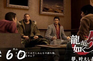 【アクション】最高の調味料【龍が如く5 夢、叶えし者】＃６０