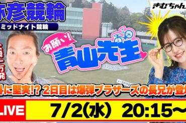 【お願い! 青山先生】7/2 弥彦ミッドナイト競輪 [青山りょう] [大崎一万発] [競輪ライブ]