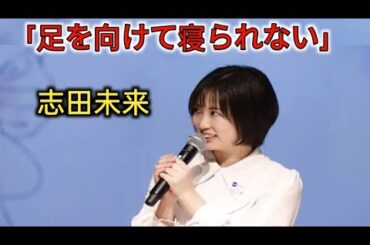志田未来　「足を向けて寝られない」大物女優に教わったこと　小学生時代に共演「いまだにお会いすると…」