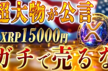 2025年に1XRP15000円？リップル革命はこれからです！
