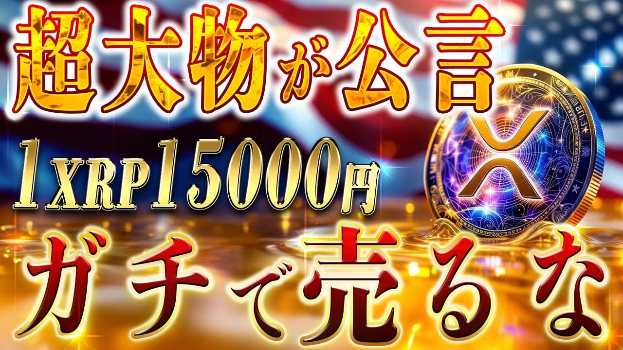 2025年に1XRP15000円?リップル革命はこれからです! 2025年に1XRP15000円?リップル革命はこれからです!