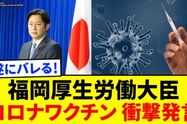 【超衝撃】厚生労働大臣が恐ろしすぎる衝撃発言「新型コロナワクチン接種は～」