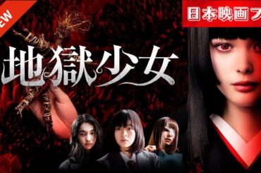 「日本映画フル」この紅い紐を解いたら、契約は成立する！[ホラー]✔️📀📽️サスペンスドラマ最新2025 FULL HD