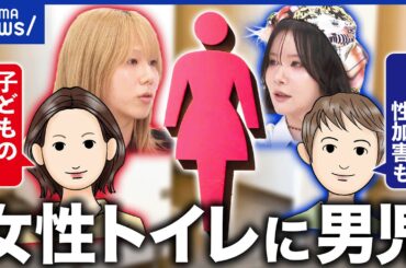 【論争】女性トイレに男児を連れていく…アリ？ナシ？賛成派×反対派で議論｜アベプラ