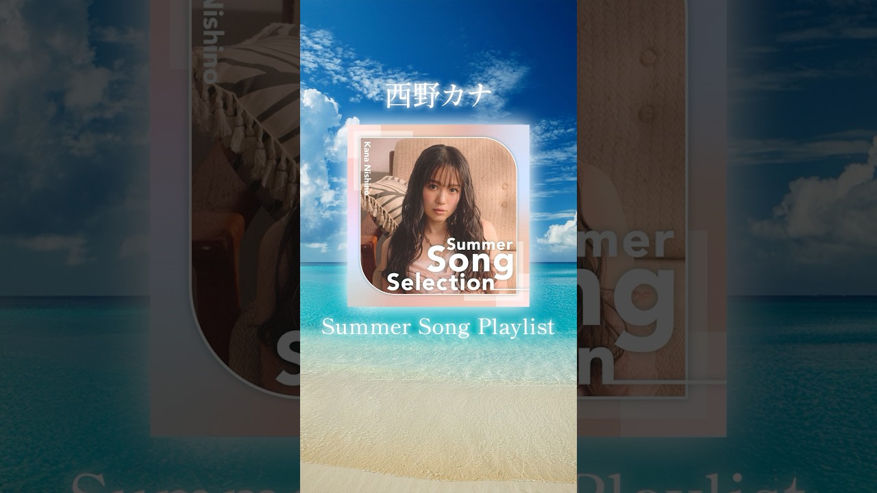 西野カナ "Summer Song Selection 2025" 公開🏖️🩵
