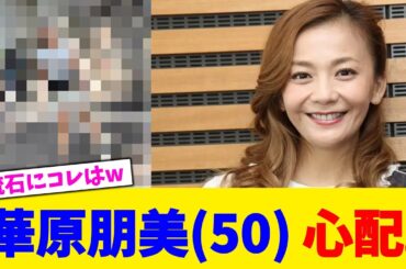 華原朋美(50) 心配。【2chまとめ】【2chスレ】【5chスレ】