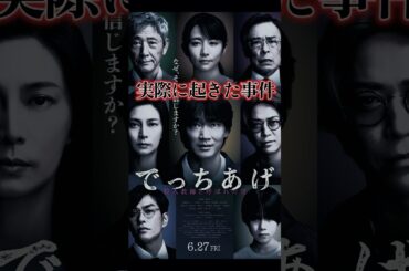 #でっちあげ #映画レビュー #映画紹介 #映画 #漫画解説 #綾野剛 #柴咲コウ #亀梨和也 #三池崇史
