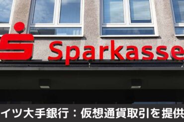 ドイツ最大級銀行グループ「スパルカッセン」2026年までに仮想通貨取引を提供へ＝報道
