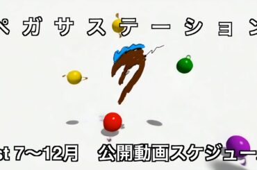 1stペガサステーション 7〜12月公開動画スケジュール