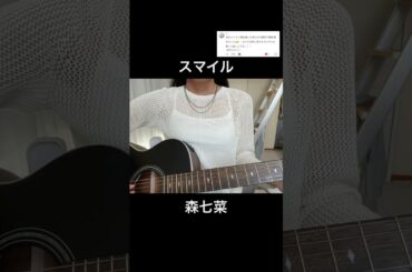 スマイル／森七菜【歌ってみた】#スマイル #森七菜 #カバー #弾き語り #ギター #弾き語り女子 #cover #jpop #커버 #歌ってみた