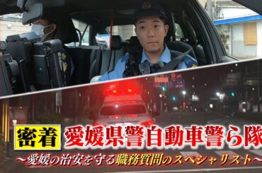 【密着】愛媛県警自動車警ら隊＜NEWS CH.4＞
