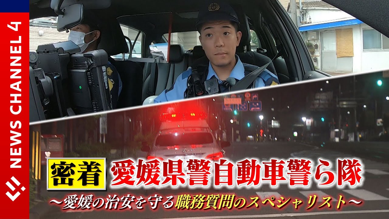 【密着】愛媛県警自動車警ら隊<NEWS CH.4> 【密着】愛媛県警自動車警ら隊<NEWS CH.4>
