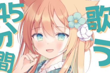【KARAOKE/歌枠】45分だけ歌います💓  #早乙女乙葉 #VTuber #初見さん大歓迎