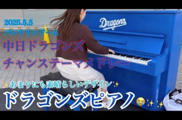 中日ドラゴンズ チャンステーマメドレー あまりにも嬉しいドラゴンズピアノで弾いてみた