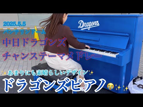 中日ドラゴンズ チャンステーマメドレー あまりにも嬉しいドラゴンズピアノで弾いてみた 中日ドラゴンズ チャンステーマメドレー あまりにも嬉しいドラゴンズピアノで弾いてみた