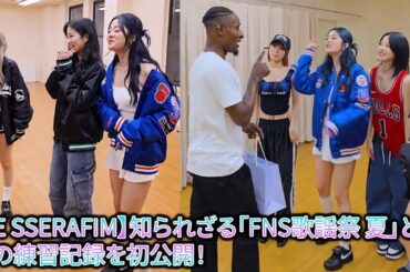 【LE SSERAFIM】知られざる「FNS歌謡祭 夏」と感動の練習記録を初公開！