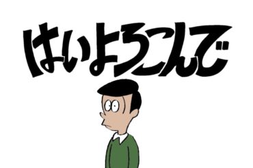 はいよろこんで / こっちのけんと MV