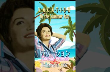 バケーション#コニーフランシス#洋楽 #60smusic 　概要欄