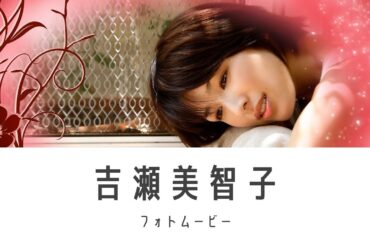 吉瀬美智子フォトムービー