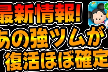 【ツムツム】最新情報!!あの強ツムが復活ほぼ確定してる件についてｗｗｗ