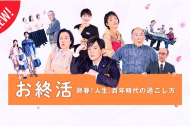 「日本映画フル」終活フェア   ✔️📀📽️サスペンスドラマ最新2025 FULL HD