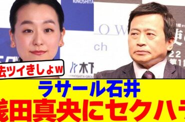 ラサール石井が浅田真央にセクハラwwwwwwwwwwwwwwwwwwwwwwwwwwwwwwwwwwwwwwwwwwwwwwwwwwwwwwwwwww【2chまとめ】【2chスレ】【5chスレ】