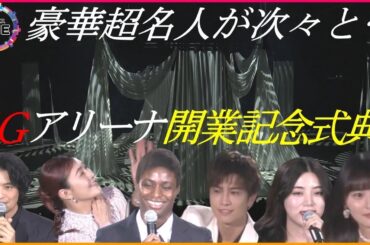 【WEB特別版】滝沢秀明さんが演出…まもなくグランドオープンの「IGアリーナ」で開業式典 三代目J SOUL BROTERSの岩田剛典さんや池田エライザさんら豪華出演陣