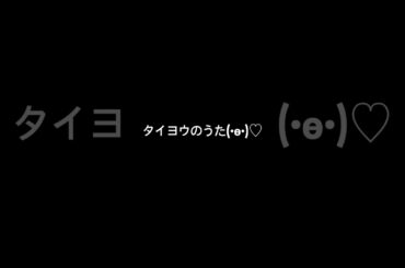 沢尻エリカのタイヨウのうたを歌ってみた(•ө•)♡