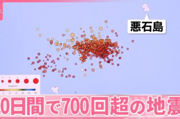【トカラ列島】震度5弱も…  10日間で700回超の地震  観光に影響も