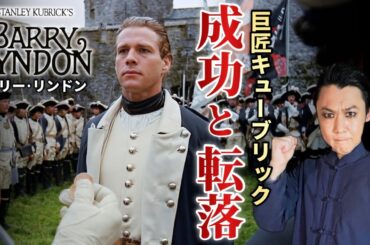 【キューブリック特集】歴史大作『バリー・リンドン』映画解説「成り上がりと失墜の人生」──貴族社会とイギリスの戦争を壮麗に描く