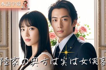 【全話フル｜日本語字】陸家の奥方は実は女侠客 #短編ドラマ