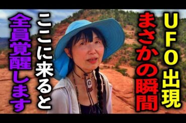 緊急配信！日本人の女性は全員観て下さい！「セドナで人生が変わった｜UFO出現・覚醒・母なる大地の真実※日本とセドナの虹の架け橋鈴木ナナさんパワースポットインタビュー37