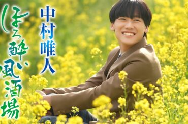 中村唯人「ほろ酔い風酒場」MV【公式】