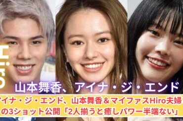 アイナ・ジ・エンド、山本舞香＆Hiro夫婦と3ショット公開！癒しオーラ全開💫