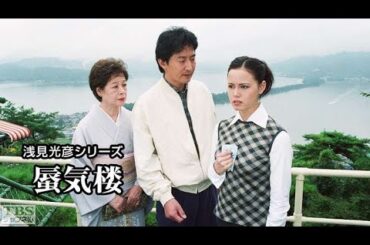 「サスペンスドラマ最新」浅見光彦シリーズ 33 蜃気楼✔️午後の名作ドラマ